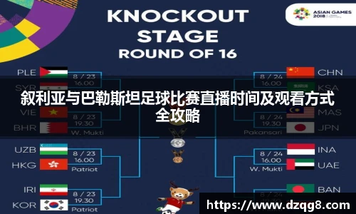 K1体育叙利亚与巴勒斯坦足球比赛直播时间及观看方式全攻略