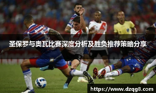 K1体育圣保罗与奥瓦比赛深度分析及胜负推荐策略分享
