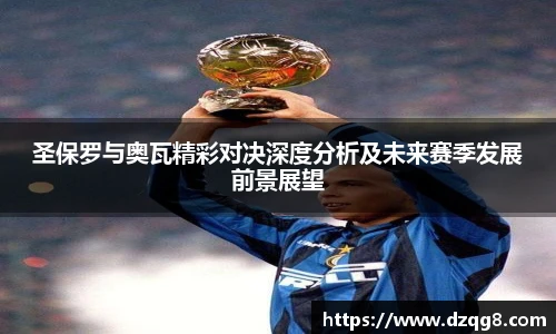 K1体育圣保罗与奥瓦精彩对决深度分析及未来赛季发展前景展望